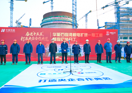 石岛湾核电扩建一期工程核岛安装正式开工