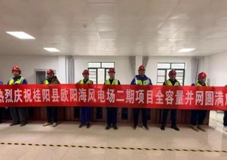 湖南省郴州市桂陽縣歐陽海風電場二期項目全容量并網發電成功