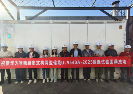 全球首次！华为数字能源圆满完成智能组串式构网型储能泄爆实证测试