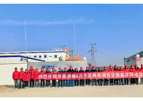 華能澄城8萬千瓦風電項目全容量并網