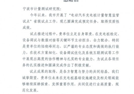 浙江宁波计量院参与完成<em>电动汽车充电</em>桩计量智慧监管省级试点工作