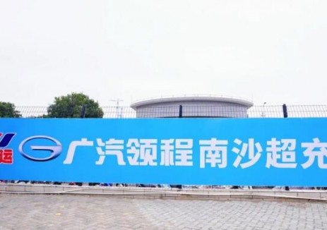 广汽领程&好来运南沙超充站正式投入运营