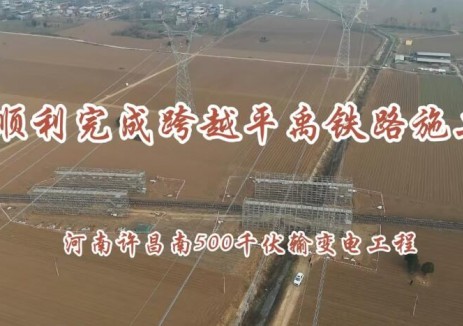 河南许昌南500千伏输变电工程顺利完成跨越铁路施工
