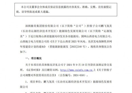 赫美集团100MW光伏项目被列入山西省2025年风电、光伏发电保障性并网年度建设计划