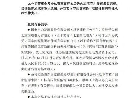 国电电力受让江苏新能源35%股权
