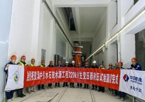 云南滇中引水石鼓水源工程220千伏主变压器高压试验圆满完成