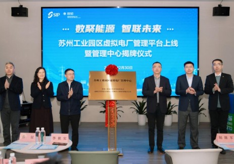 协鑫能科深度参与并全程技术支持 苏州工业园区<em>虚拟电厂</em>管理平台正式上线