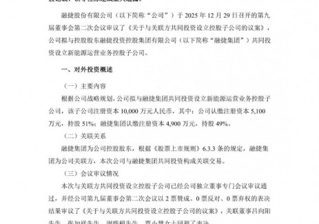 注册资本1亿!融捷股份拟与控股股东共设新能源运营子公司