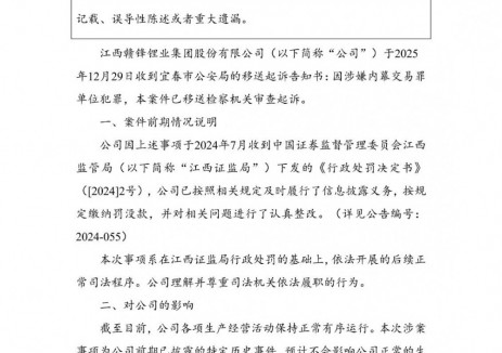 涉嫌内幕交易罪单位犯罪！市值千亿锂矿龙头被移送起诉