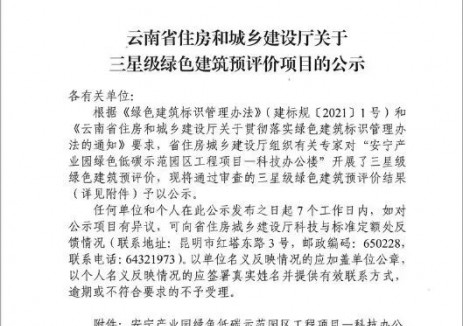 绿建赋能·示范引领 | 中国启源这一项目通过云南省首批三星级绿色建筑预评价