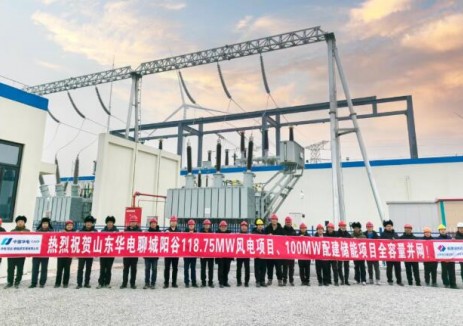 山東華電聊城陽谷118.75兆瓦風電項目暨100兆瓦儲能項目全容量順利并網