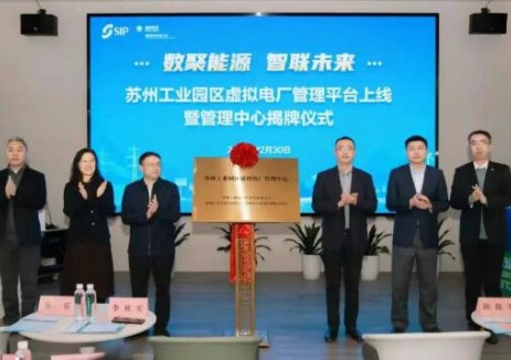 AIVP inside — 苏州工业园区虚拟电厂管理平台正式上线