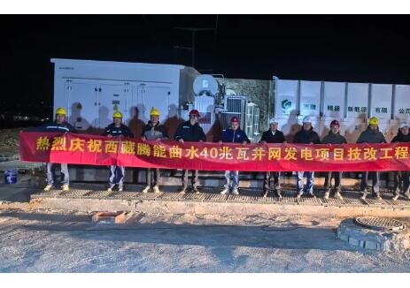 西藏腾能曲水40兆瓦并网发电项目技改工程（配储）并网