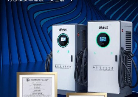 通士达多款充电桩顺利通过国内国际多项重要认证