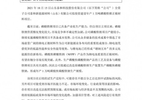 泰和科技拟改造原磷酸铁锂生产装置,形成年产1万吨磷酸焦磷酸铁钠生产规模