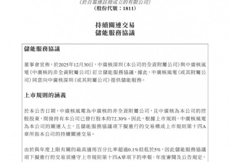 中广核深圳与中广核风电订立储能服务协议