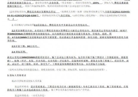 招标 | 四川省攀枝花市新花山变电站5MW/20MWh储能项目招标