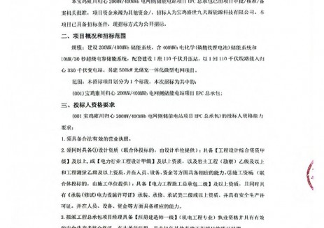 招标 | 陕西宝鸡雍川归心200MW/400MWh电网侧储能电站EPC总承包招标