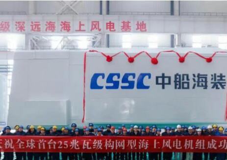 破局深遠海！全球首臺25兆瓦級構網型海上風電機組下線