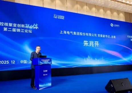 携手迈向核聚变工程化与商业化新纪元，可控核聚变创新联合体第二届论坛在沪举行