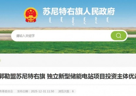锡林郭勒盟苏尼特右旗独立新型储能电站项目投资主体优选公告
