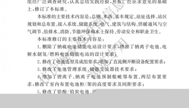 住房城乡建设部发布国家标准《电化学储能电站设计标准》