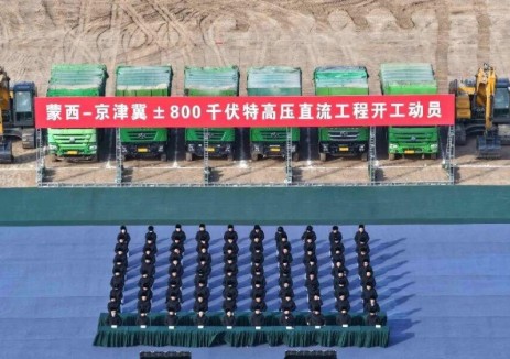 国家电网蒙西—京津冀±800千伏特高压直流输电工程开工