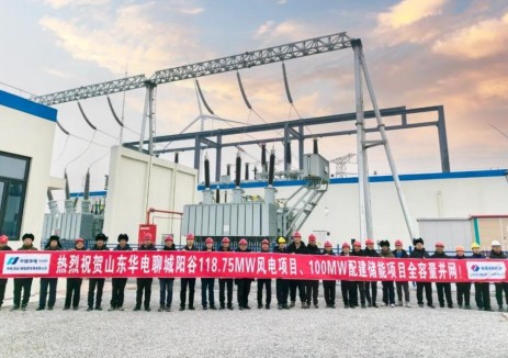 山东华电聊城阳谷118.75兆瓦风电项目暨100兆瓦储能项目全容量顺利并网