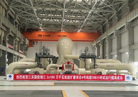 中国能建江苏院设计的国信靖江2*100万千瓦机组扩建项目4号机组完成168小时满负荷试运行