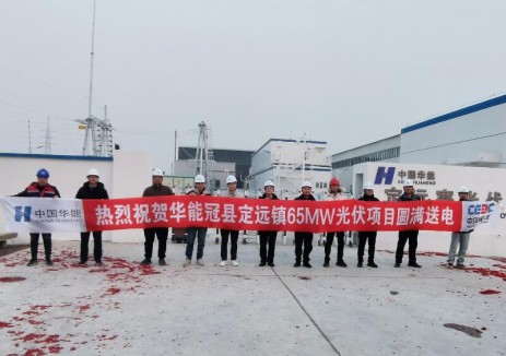 华能（聊城冠县）定远寨65兆瓦光伏项目首次并网