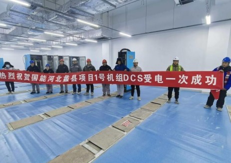河北蠡县热电联产项目1号机组DCS受电一次成功