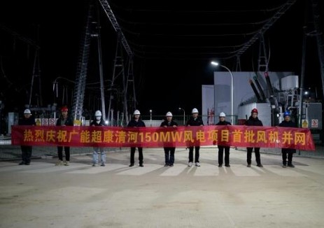 河北清河县超康300兆瓦风电项目（150兆瓦）首并成功