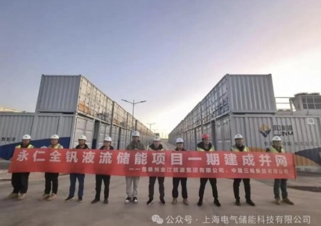 云南永仁全钒液流储能项目一期正式并网