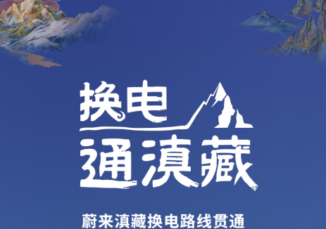 蔚来滇藏换电路线贯通