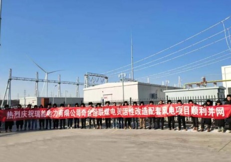 瑞能电力奇台400MW风电项目顺利并网