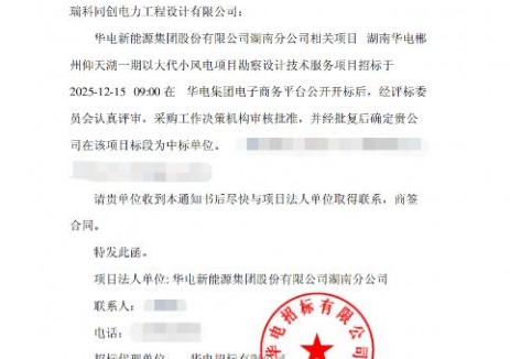 中标 | 瑞科设计院中标湖南省首个“以大代小”风电项目勘察设计