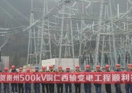贵州送变电有限责任公司500千伏铜仁西变电站正式投运