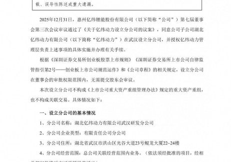 亿纬锂能子公司在武汉设立研发分公司