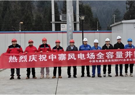 贵州织金中寨风电场项目圆满实现全容量并网