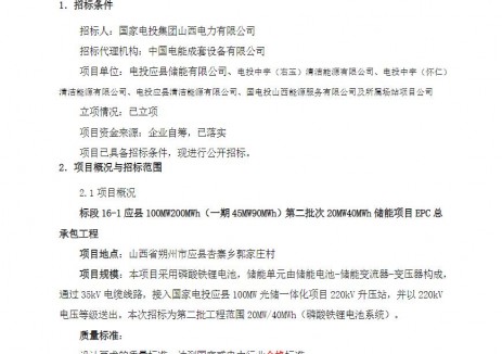 招标 | 山西省朔州市应县20MW40MWh储能项目EPC招标