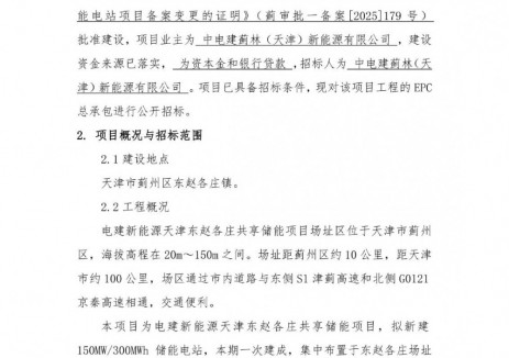 招标 | 天津市蓟州区150MW/300MWh共享储能电站EPC招标
