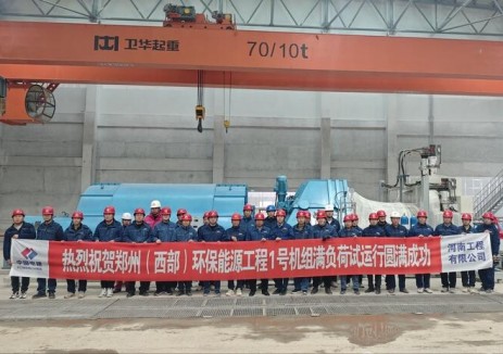 河南郑西项目1号机组圆满完成72+24小时满负荷生产试运行