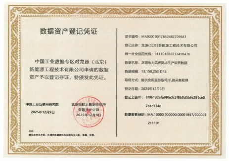 龙源电力完成首笔数据资产登记