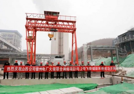 火电侧总容量最大的飞轮项目-国能霍州飞轮储能1#、2#飞轮成功并网