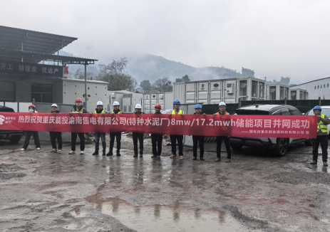 电投综能力推重庆南桐储能项目成功并网