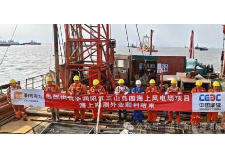 华润新能源阳江阳东有限公司首个海上风电项目外业勘察圆满完成