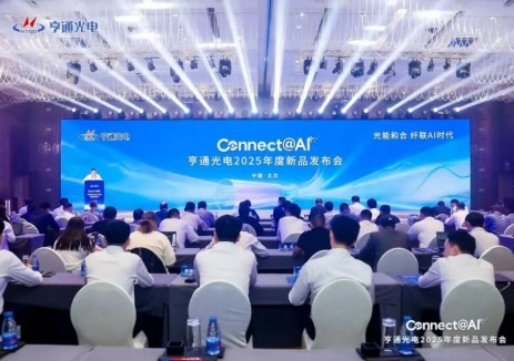 光能和合，纤联AI时代 | 亨通光电2025年度新品发布会在京举行