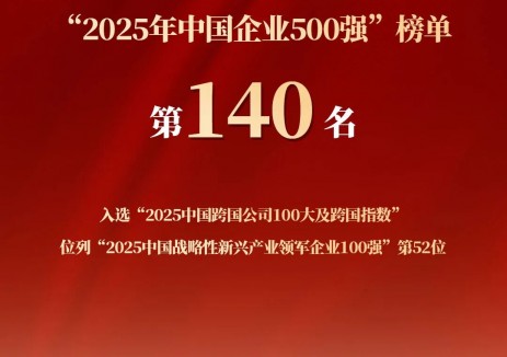亨通集团荣登2025中国企业500强第140位，排名飙升16位