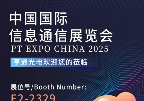 亨通光电邀您共聚2025中国国际信息通信展（PT展）