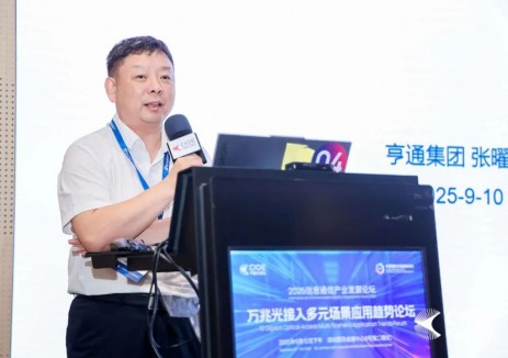 亨通受邀出席万兆光接入多元场景应用趋势论坛并作演讲